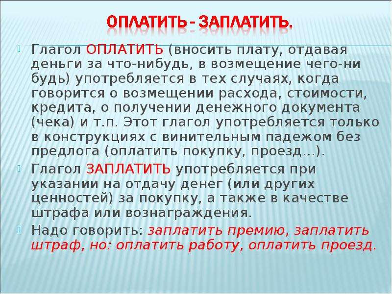 Уплатить или оплатить. Употребление глаголов оплачивать и уплачивать. Глагол проплатить. Заплатить уплатить оплатить. Уплачено или оплачено.