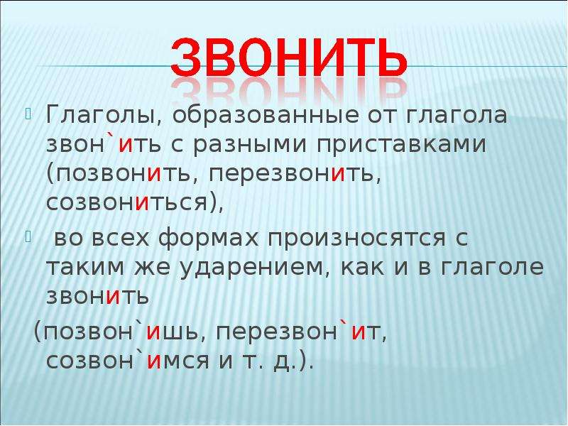 Приставка образует глаголы. Приставка ить. Звон это глагол. Глаголы ,звонить-звон,. Глагол звонить с разными приставками.