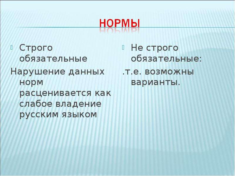 Строго обязательна. Строгая норма. Строго обязательно. Не строго обязательные.