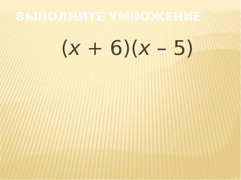 Выполнить умножение х 3 х 1. Выполни умножение (х-4)(2х+8). (Х+6)(Х+5) выполнить умножение. Выполнить умножение (х+7)(3х-1). Х умножить на х.