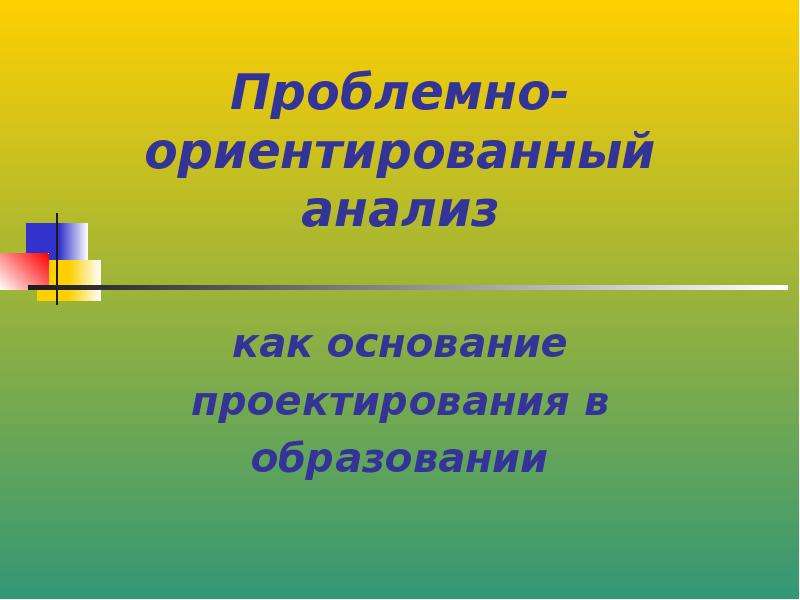 Проект основание. Проблемно ориентированные проекты. Основание проекта. Проблемная ориентация картинки для презентации. Проблемная тема мира проектирования.