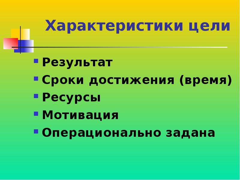 Параметры цели. Сроки достижения цели. Время на достижение цели. Характеристики цели. Ресурсы мотивации.