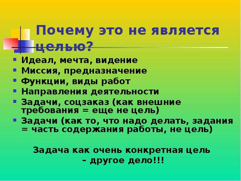 Что является целью. Целью являлось или являлась. Цель это идеально деятельностью. Что является целью ту?. Что является целью изучаемых ту.