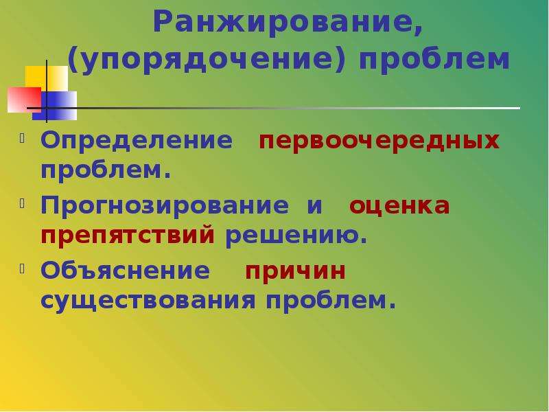 Упорядочение определение. Ранжирование проблем. Вопрос с ранжированием. Ранжирование это. Причины существования проблемы.