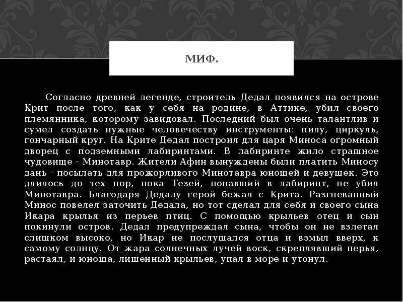 Какую дань согласно мифам цари крита требовали. Миф на древнем Крите. Царём острова Крит согласно мифам был. Легенда о том как Дедал завидовал своему племяннику. Кто, согласно мифам, был царем на о. Крит?.