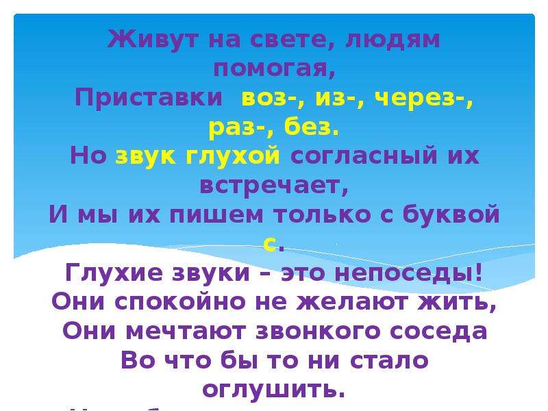 Живут на свете людям помогая приставки воз из через раз и без. Приставка воз.