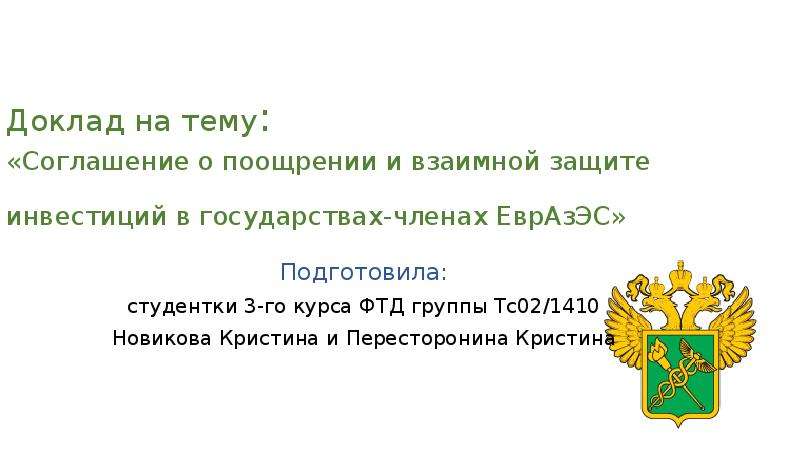 Соглашение о поощрении и взаимной защите инвестиций