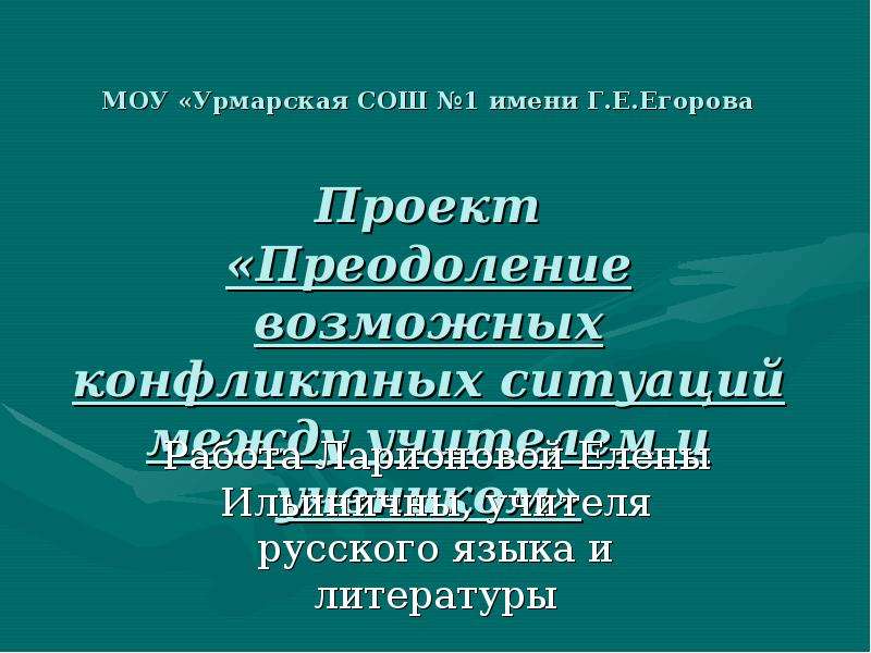 Презентация на тему конфликт между учителем и учеником