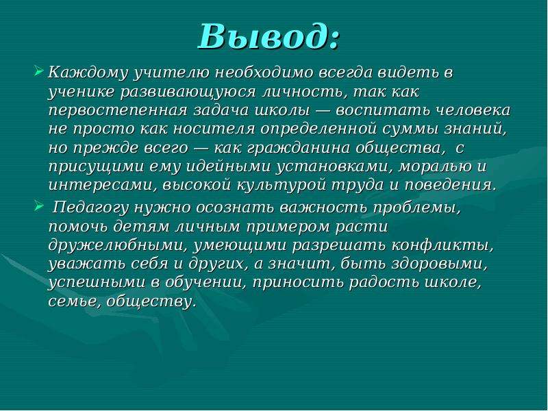 Презентация на тему конфликт между учителем и учеником