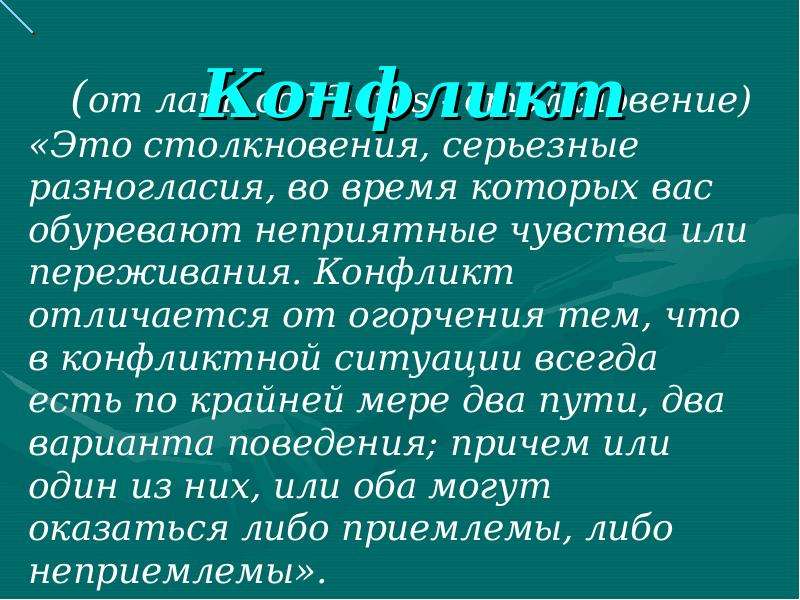 Презентация на тему конфликт между учителем и учеником