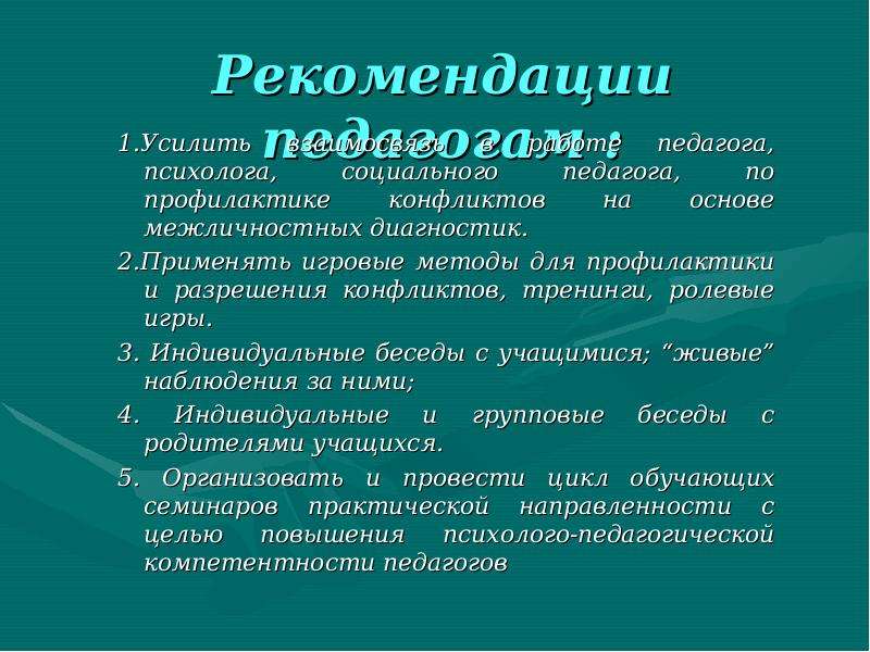 Презентация на тему конфликт между учителем и учеником