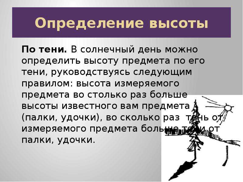 Высотный определение. Измерение высоты по тени. Высота предмета по тени. Измерение высоты объекта по его тени. Определение высоты предмета по тени.