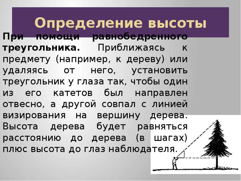 Высотный определение. Высота определение. Дайте определение высоты. Определение высоты предмета. Как на глаз определить высоту дерева.