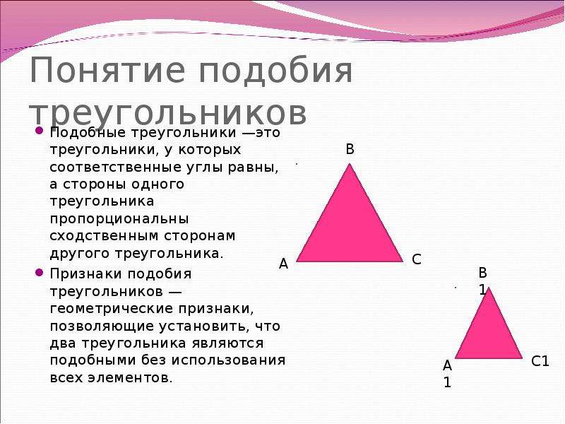 Две сходственные стороны подобных треугольников равны. Понятие подобных треугольников. Соответственные треугольники. Практическое применение признаков подобия треугольников. Соответственные стороны подобных треугольников.