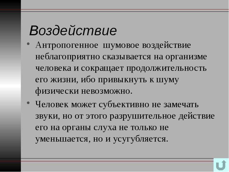 Технологическое влияние. Влияние шума на биосферу. Шумовое воздействие на биосферу картинки.