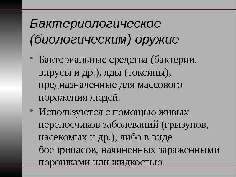 Технологическое влияние. Бактериальные средства. Бактериальным средствам, предназначенным для поражения людей:. Виды бактериальных средств.