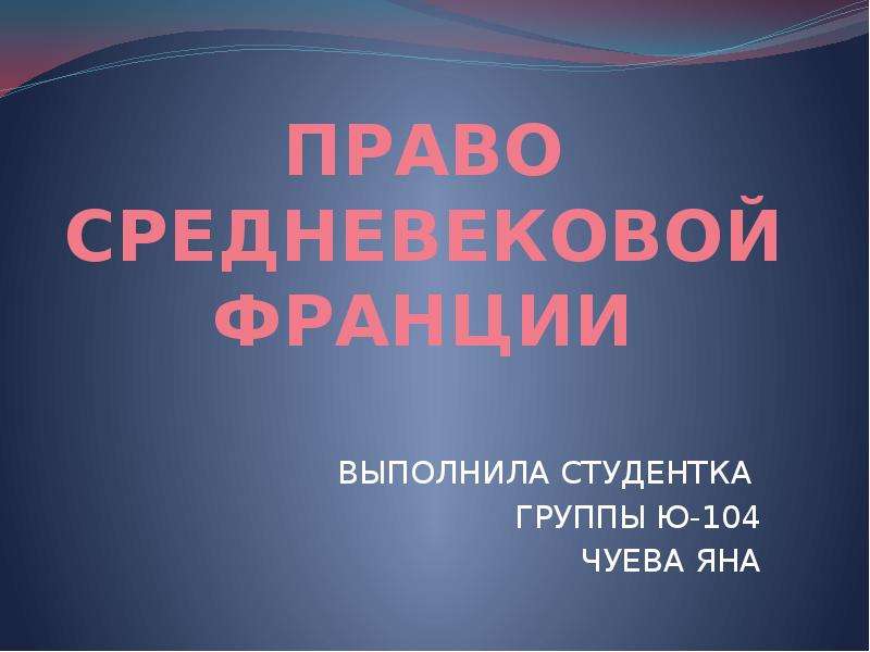 Право средневековой франции. Семейное право Франции презентация. Средневековой Франция право собственности презентация. Правовые системы средневекового права Франции.