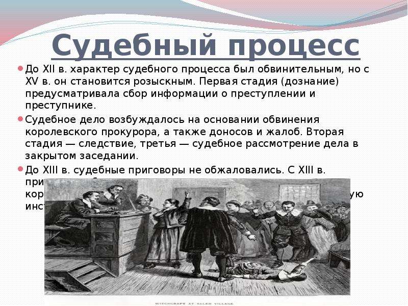 Разыскной процесс. Судебный процесс в Англии в средние века. Судебный процесс в средневековой Франции. Судебный процесс в средневековье. Характер судебного процесса.