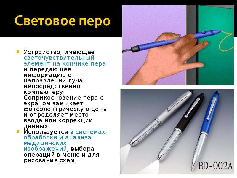 Устройство обладающее. Основные характеристики светового пера. Световое перо основные характеристики. Сетевое перо это устройство. Световое перо презентация.