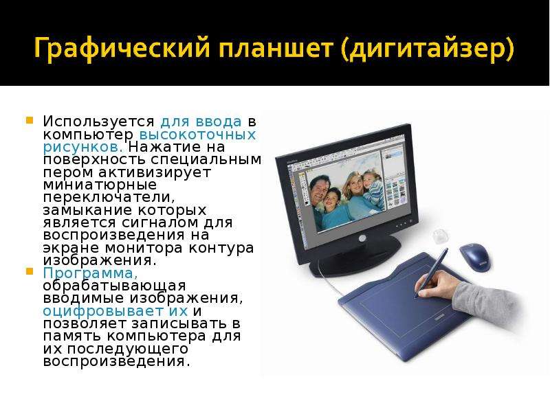 Для оптического ввода в компьютер и преобразования в компьютерную форму изображений используется