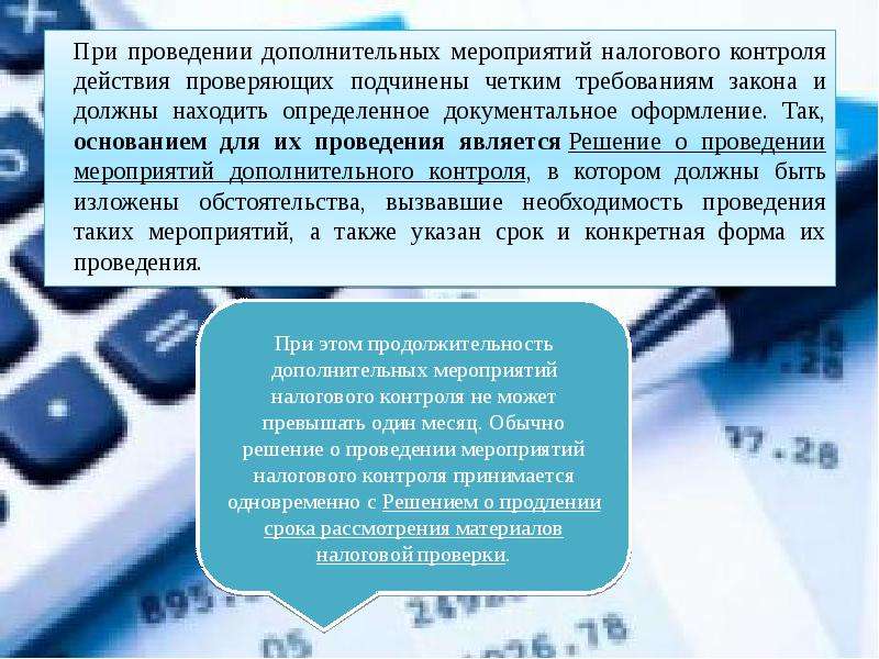 Проверенный период. Мероприятия налогового контроля таблица. Доп мероприятия налогового контроля. Сроки проведения дополнительных мероприятий налогового контроля. Решение о проведении дополнительных мероприятий налогового контроля.