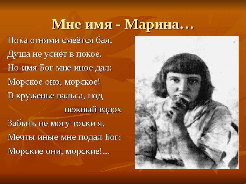 Имя пока. Стихи с именем Марина. Мне имя - Марина. Пока огнями смеется бал душа не уснет в покое. Презентация имени Марина.