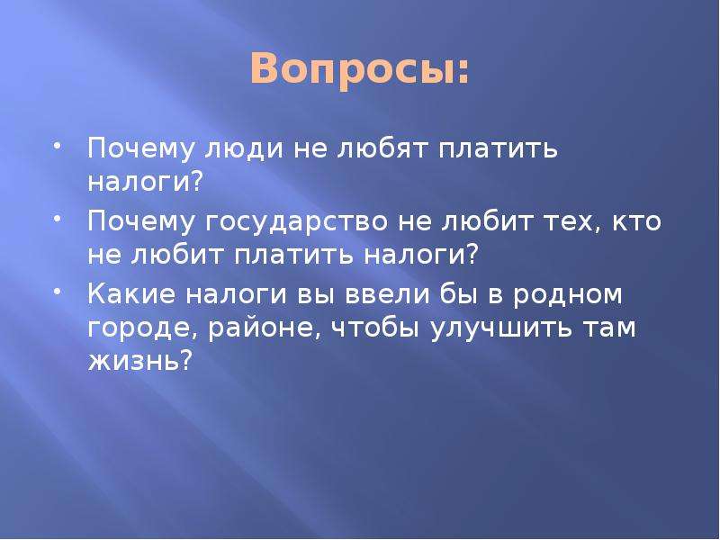 Налоговый урок. Сообщение почему люди не любит платить налоги. Почему государство не любит тех кто не любит платить налоги. Слайды для налоговой грамотности. Люблю платить.