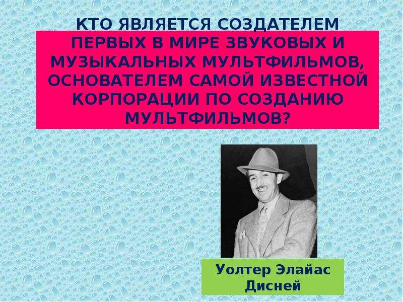 Кто является создателем. Уолтер Элайас. Кто создатель первого в мире мультфильмов. Создателем мира кто является.