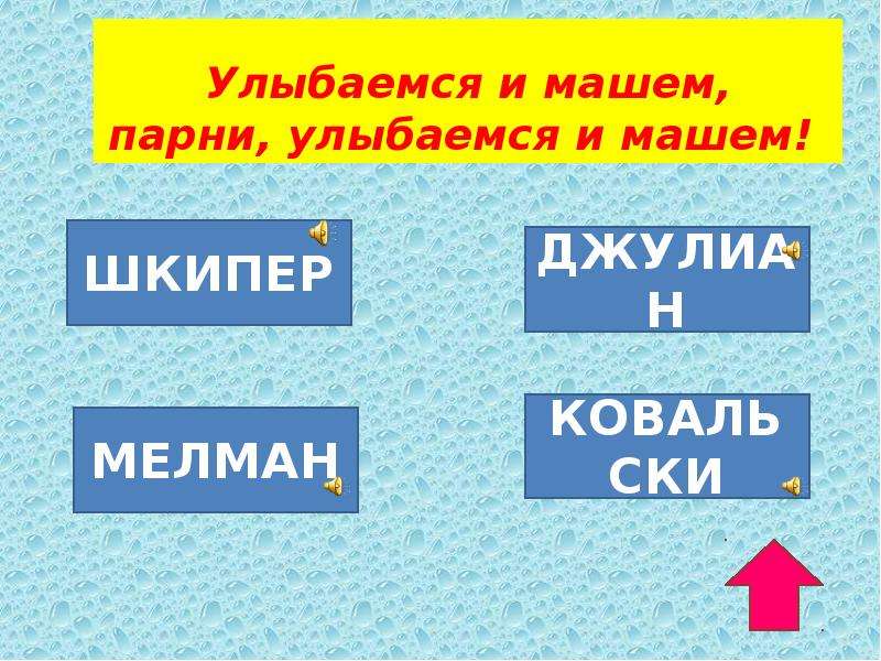 Улыбаются и машут