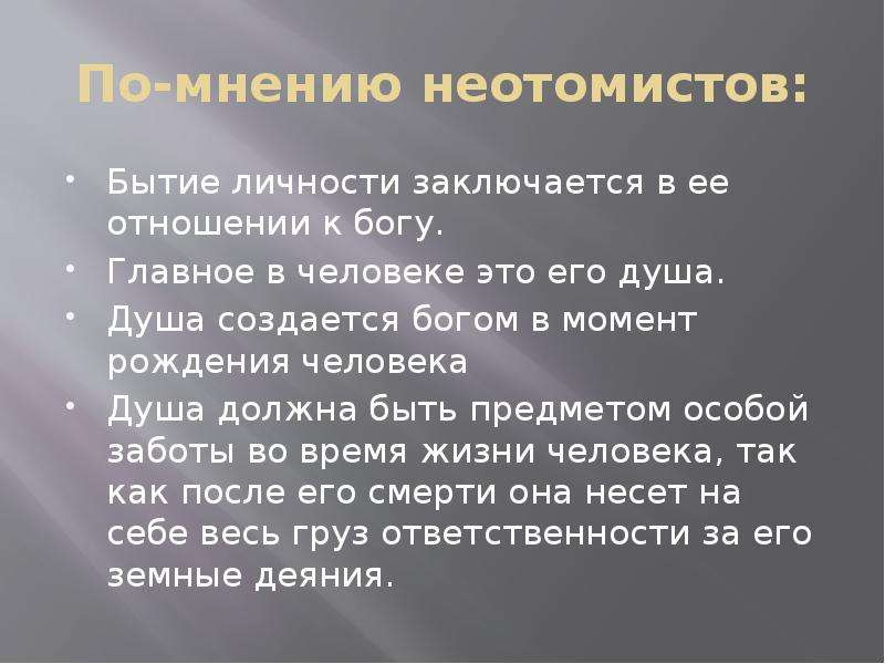 Личностное бытие человека. Неотомизм кратко. Принципы неотомизма. Неотомизм в философии кратко. Установки, из которых исходит философия неотомизма.