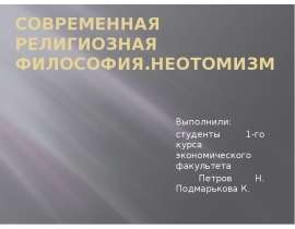 Презентация Современная религиозная философия.Неотомизм
