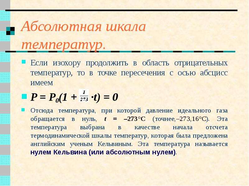 Формула абсолютной температуры. Абсолютная шкала температур. Абсолютная шкала температур физика. Абсолютная школа температур. Абсолютная температура абсолютная шкала температур.