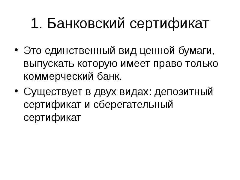 Банковский сертификат это. Только государство имеет право выпускать ценные бумаги.