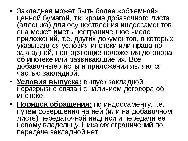 Закладная это. Закладная как ценная бумага. Закладная вид ценной бумаги. Закладная по ипотеке. Основные формы закладных документов.