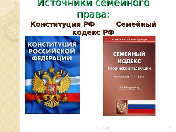 Семейный кодекс сноска. Семейный кодекс. Семейное право РФ. Конституция семейный кодекс. Семейное право в Российской Федерации.