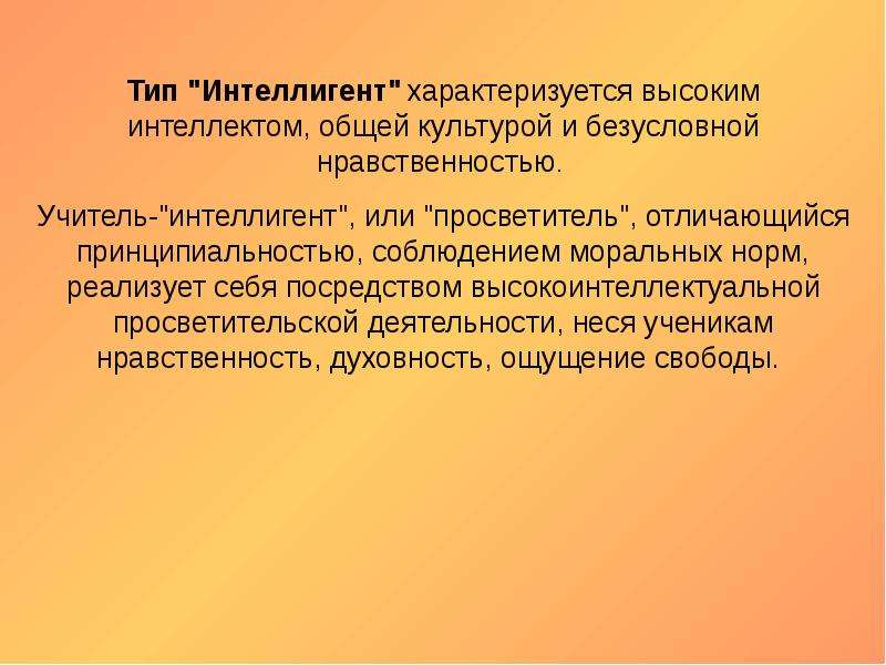 Нрава учитель. Учитель это интеллигенция. Учитель интеллигент. Учитель как Просветитель. Прикладные знания педагогов.