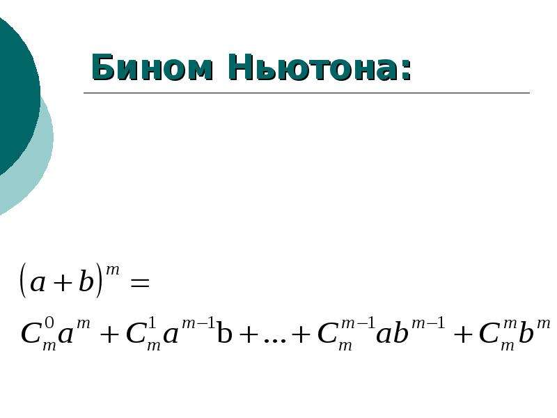 Формула бинома ньютона презентация