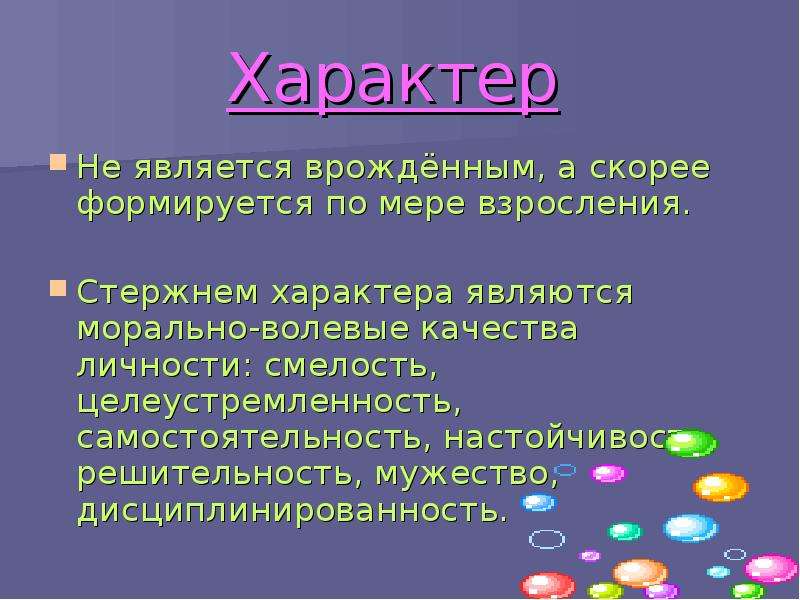 Что такое характер человека. Характер. Сообщение что такое характер. Характер является врожденным.. Стержнем характера являются.