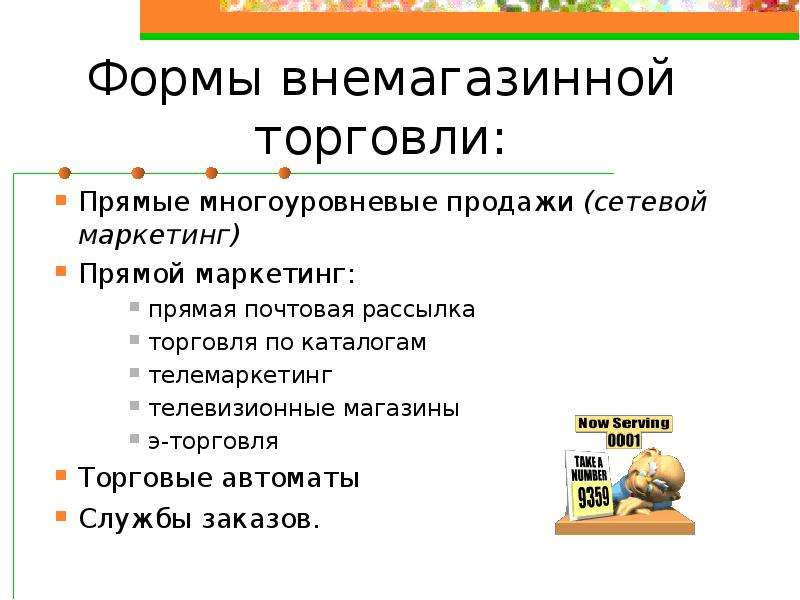 Формы продаж. Виды внемагазинной торговли. Внемагазинные формы продажи. Внемагазинные формы торгового обслуживания. Оптовая и розничная.