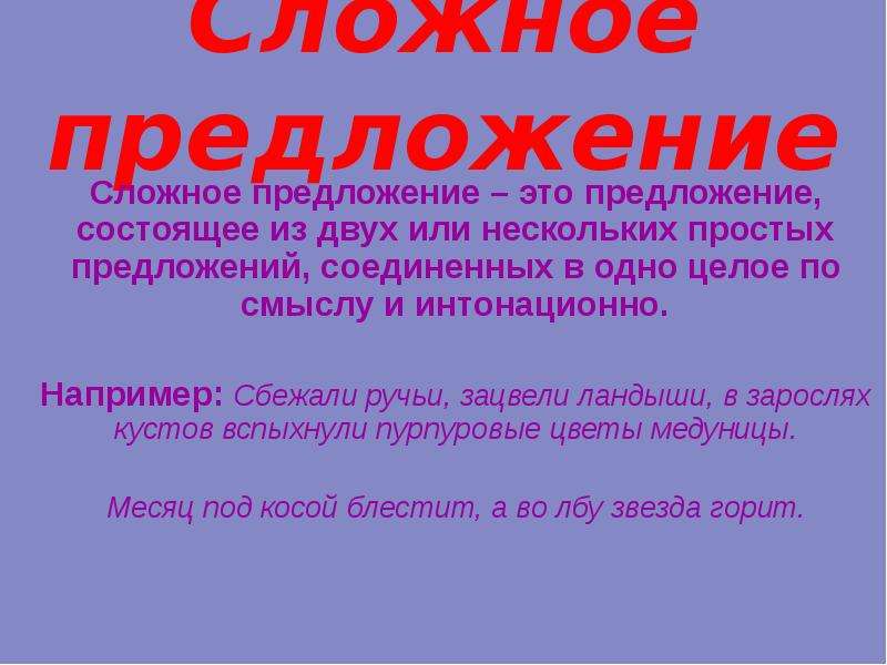 Предложение состоящее из двух. Сложное предложение состоящее из 2 простых. Сложное предложение состоит из. Сложное предложение это предложение. Сложное предложение состоит из двух или нескольких.