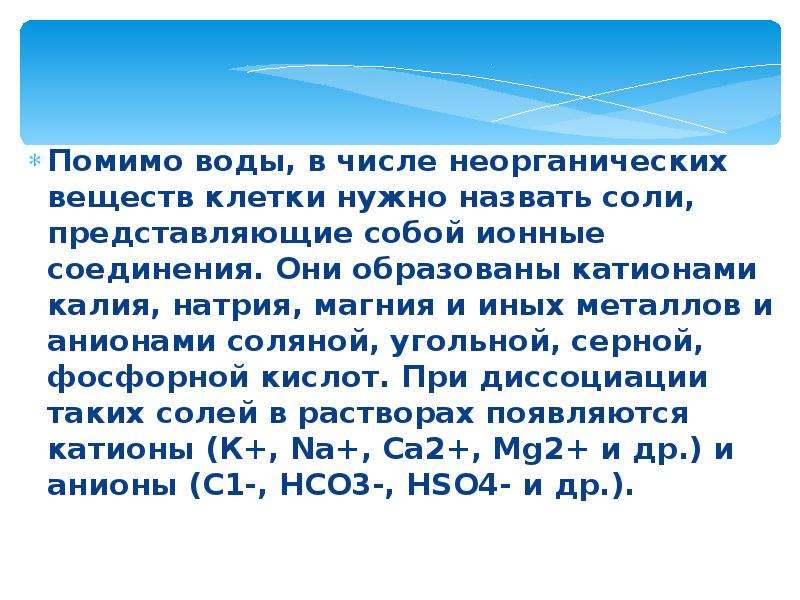 Количество неорганических соединений. Значение солей натрия для клеток. Значение солей, перечислить соли в неорганических веществах.