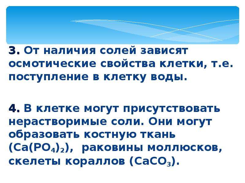 Значение солей. Значение солей в клетке. Поступление в клетку солей. Осмотические свойства клетки. Поступление воды в клетку.