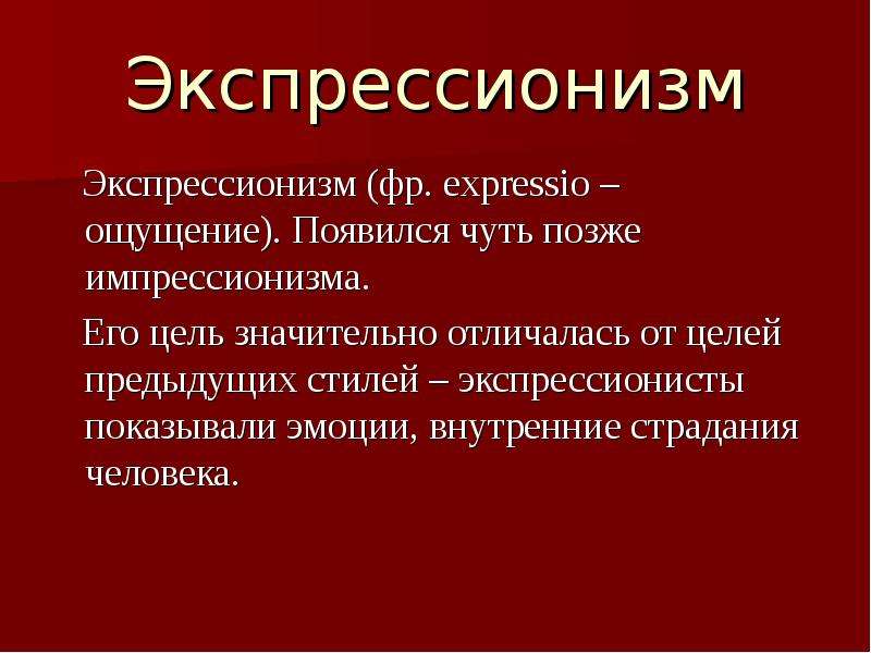 Экспрессионизм в живописи презентация 11 класс