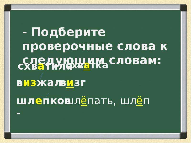 Изложение 4 класс презентация. Визг проверочное слово. Проверочное слово к слову изложение. Завизжал проверочное слово. Проверочное слово к слову завизжал.