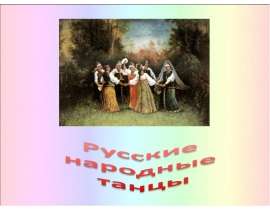 Презентация на тему Русские народные танцы