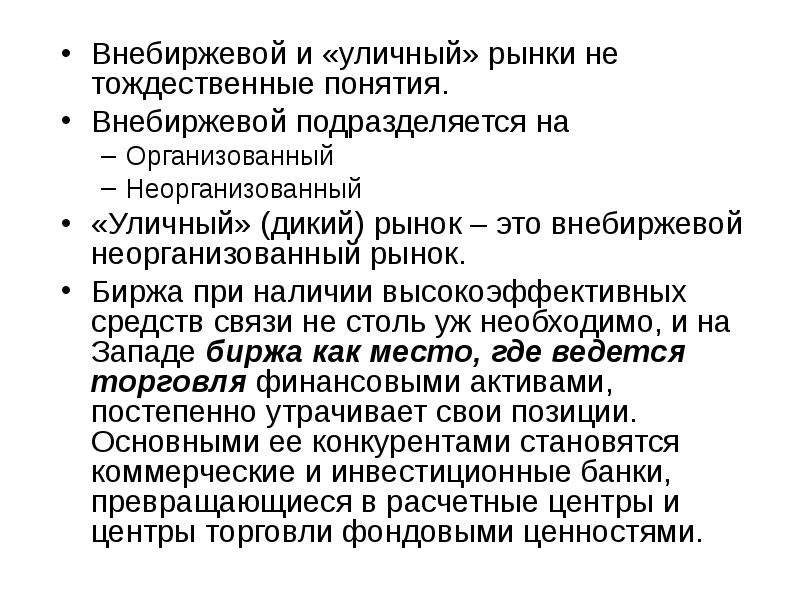 Внебиржевая торговля. Неорганизованный внебиржевой рынок. Биржевые и внебиржевые товары. Внебиржевой товар. Организованный и неорганизованный рынок ценных бумаг.