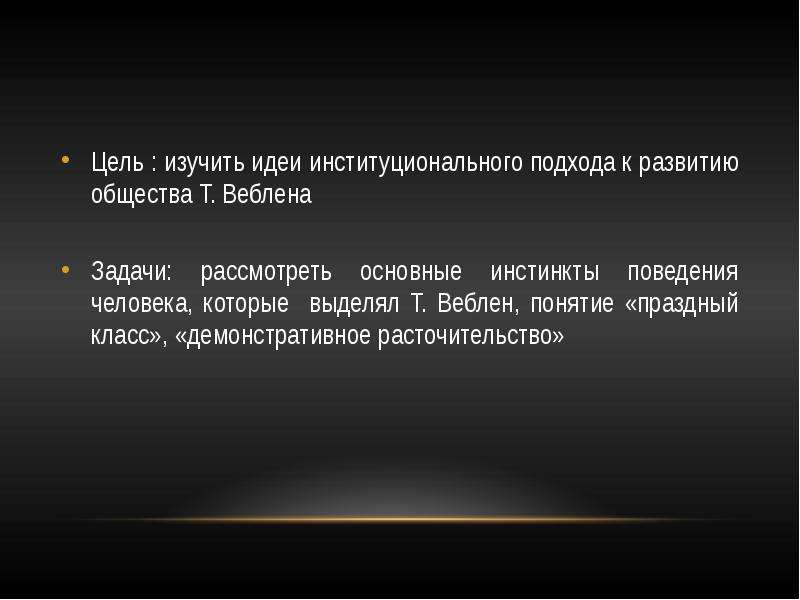 Теория праздного класса т веблена презентация