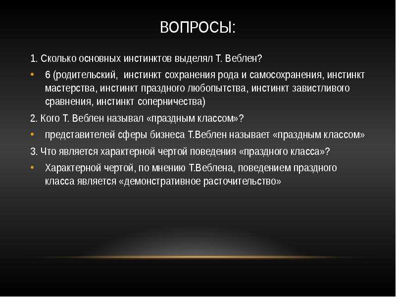 Сколько главных. Инстинкт мастерства Веблен. Инстинкт сохранения рода. Инстинкты человека список. Инстинкт новизны.