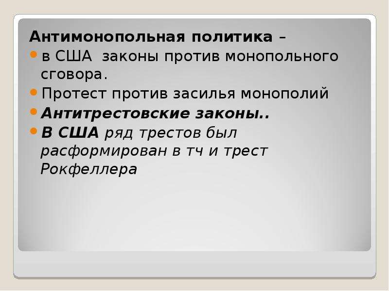 Антимонопольная политика сша презентация