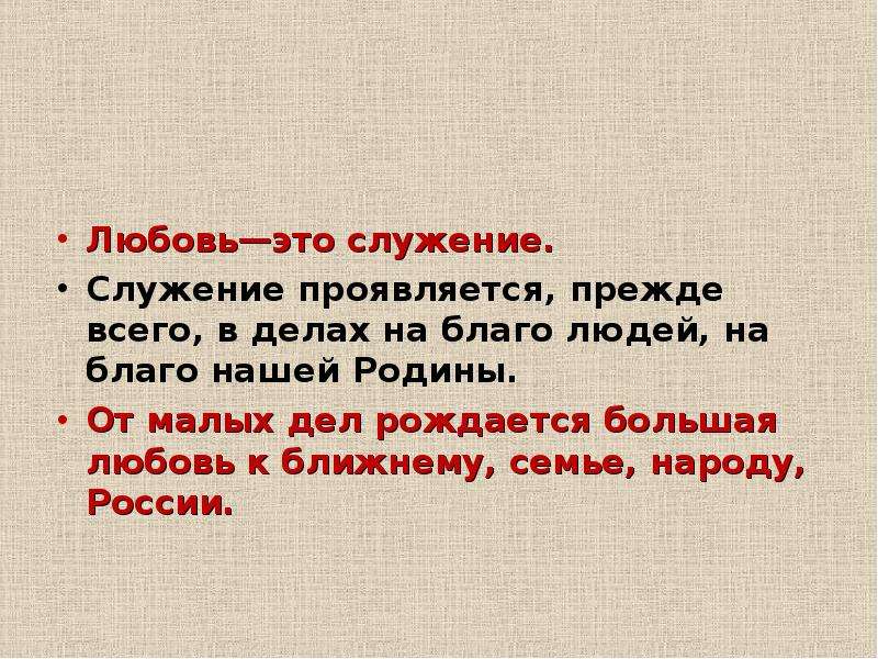 Проявляется прежде всего в. Любовь это служение. Служение обществу. Служение цитаты. Служение это определение.